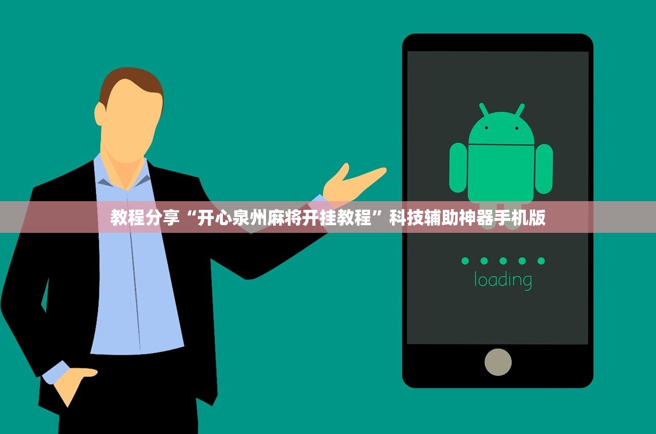 教程分享“开心泉州麻将开挂教程”科技辅助神器手机版