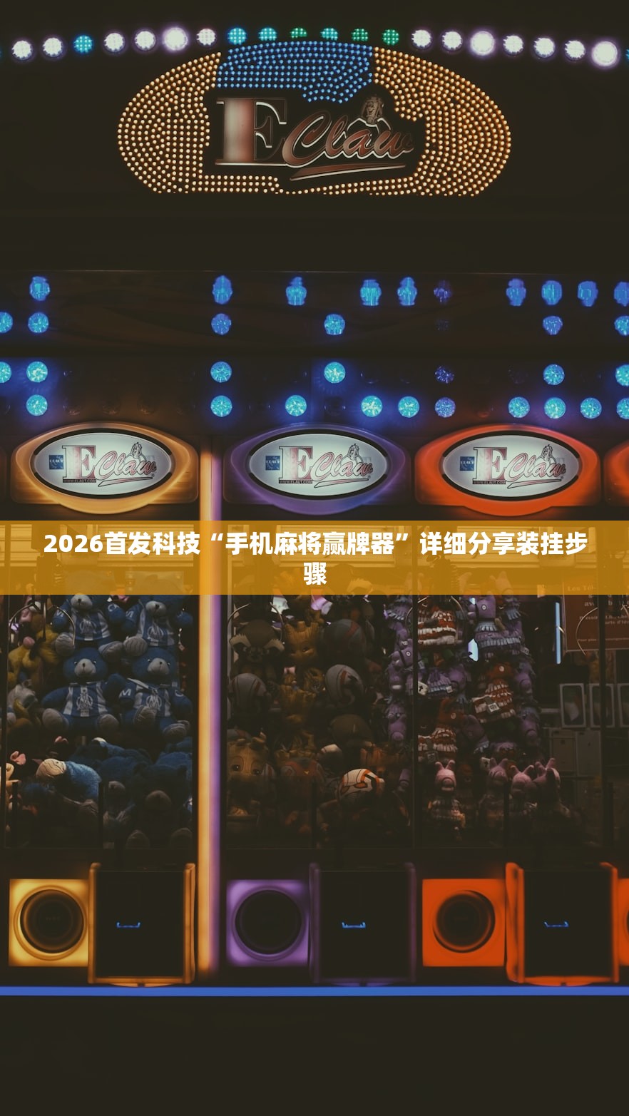 2026首发科技“手机麻将赢牌器”详细分享装挂步骤