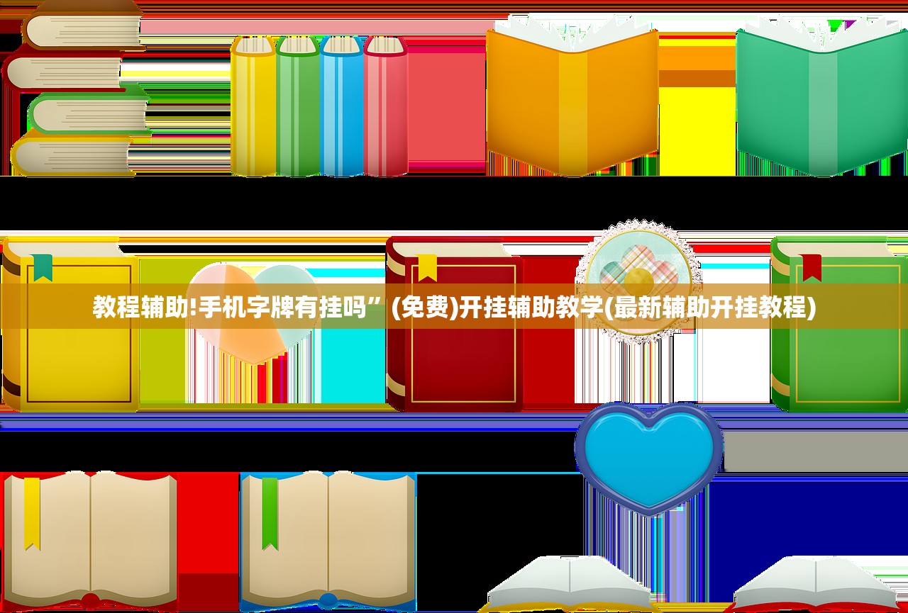 教程辅助!手机字牌有挂吗”(免费)开挂辅助教学(最新辅助开挂教程)