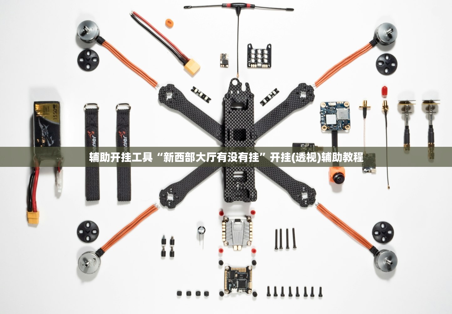 辅助开挂工具“新西部大厅有没有挂”开挂(透视)辅助教程