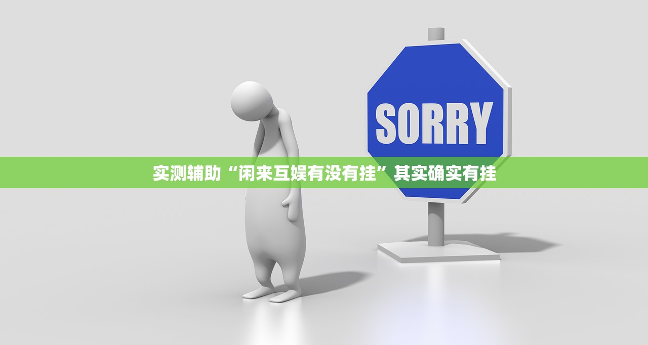 实测辅助“闲来互娱有没有挂”其实确实有挂