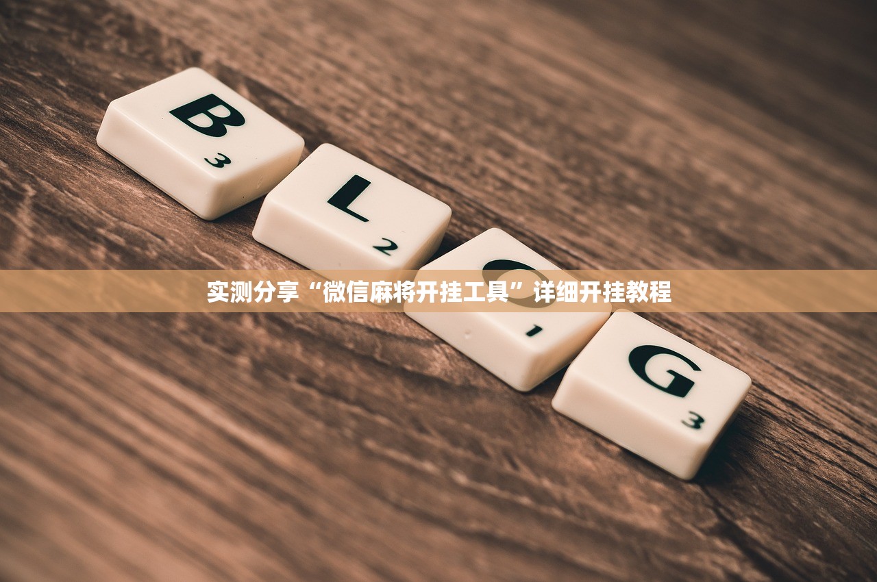 实测分享“微信麻将开挂工具”详细开挂教程
