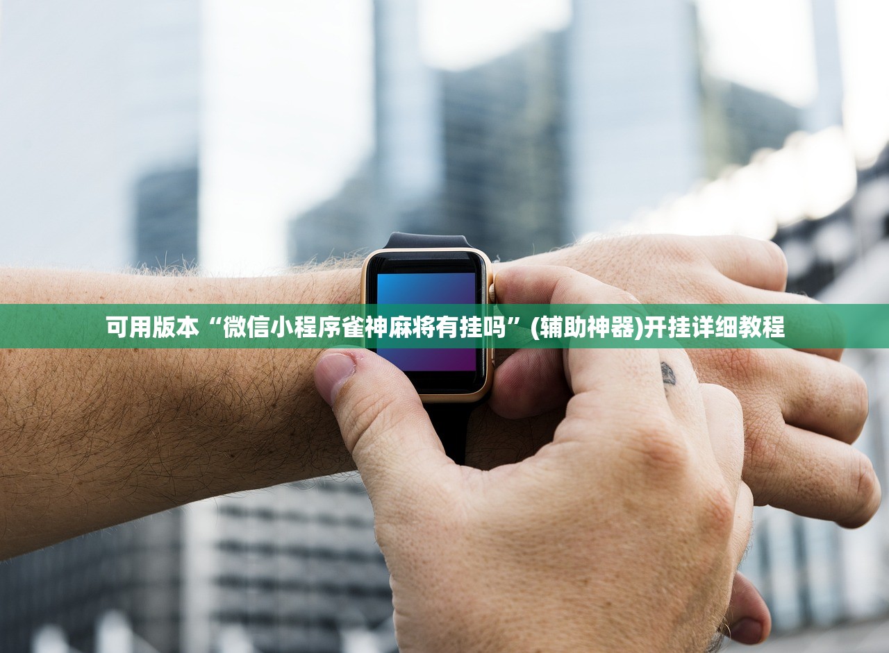 开挂技巧“微乐干瞪眼怎么来好牌”(透视)其实确实有挂