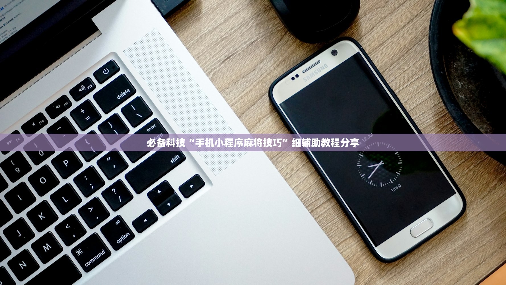 必备科技“手机十三水输多了会赢吗”科技辅助神器手机版