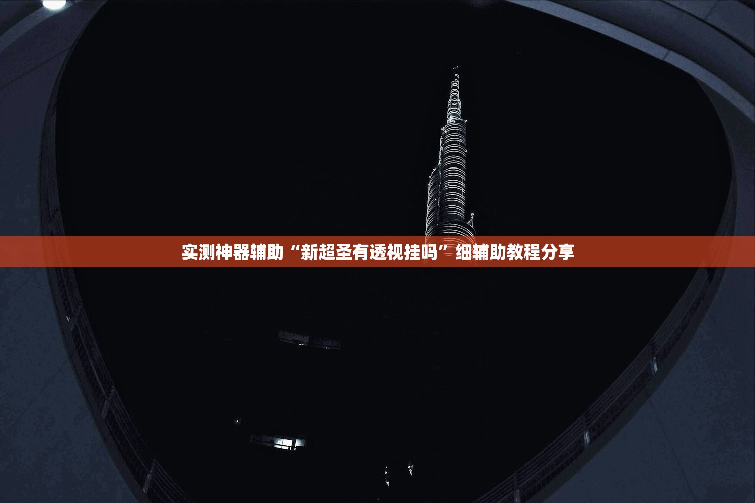 实测神器辅助“新超圣有透视挂吗”细辅助教程分享