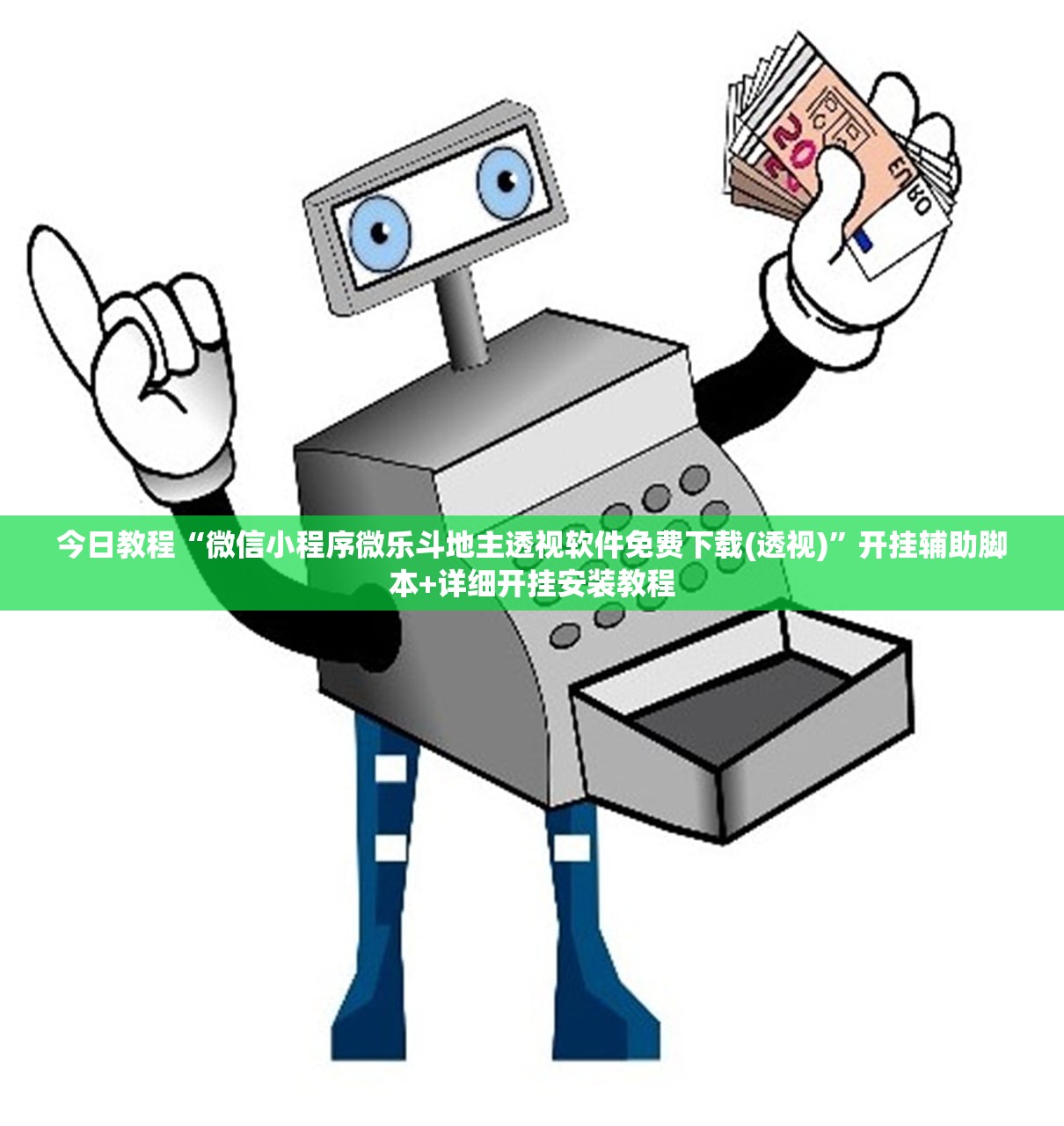 开挂辅助工具“微乐微乐斗地主如何拿好牌”详细外挂透视辅助软件教程