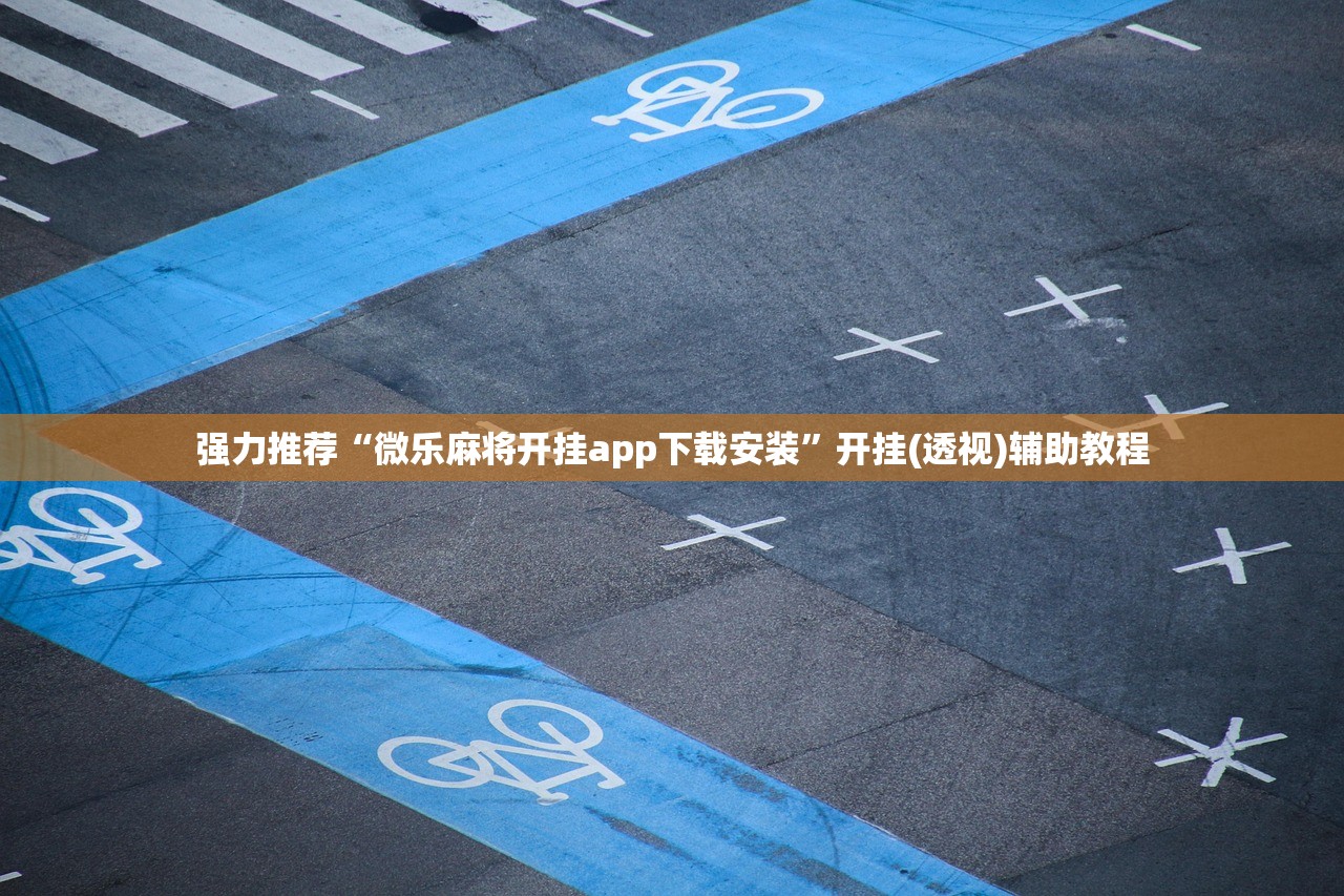 实测分享“手机麻将小程序开挂免费软件”原来可以开挂