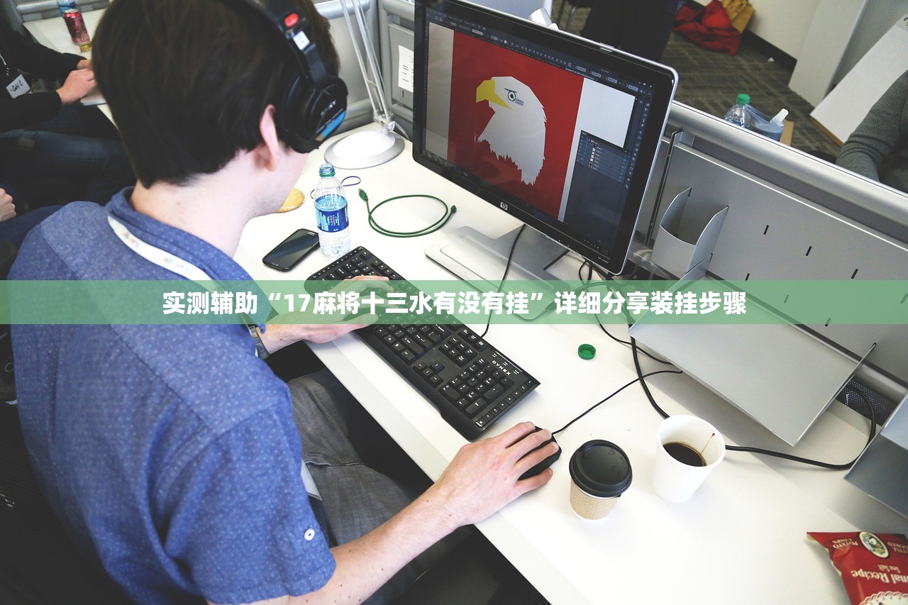 使用分享!闲来麻将有没有开挂的”详细分享装挂步骤