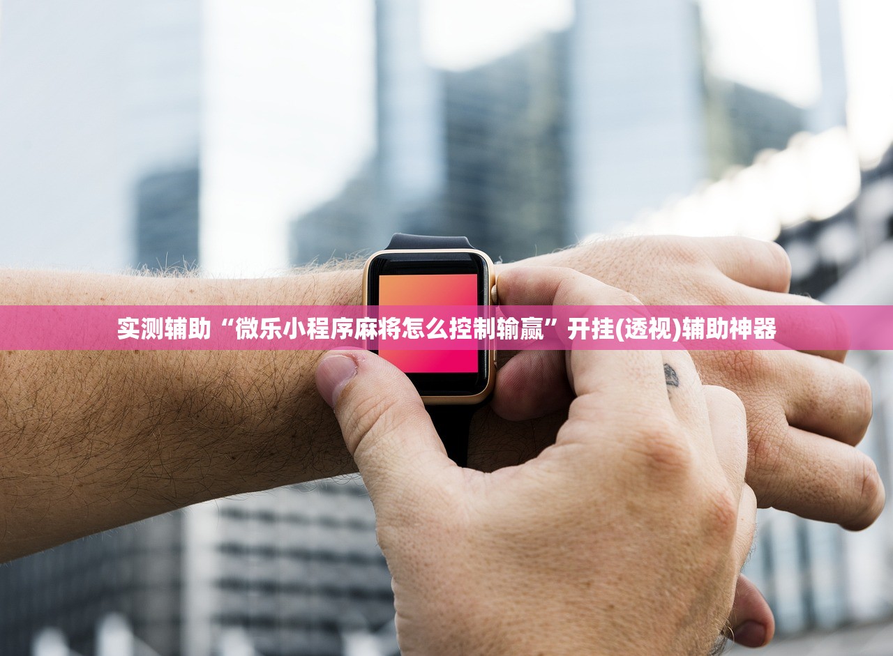 实测辅助“微乐小程序麻将怎么控制输赢”开挂(透视)辅助神器