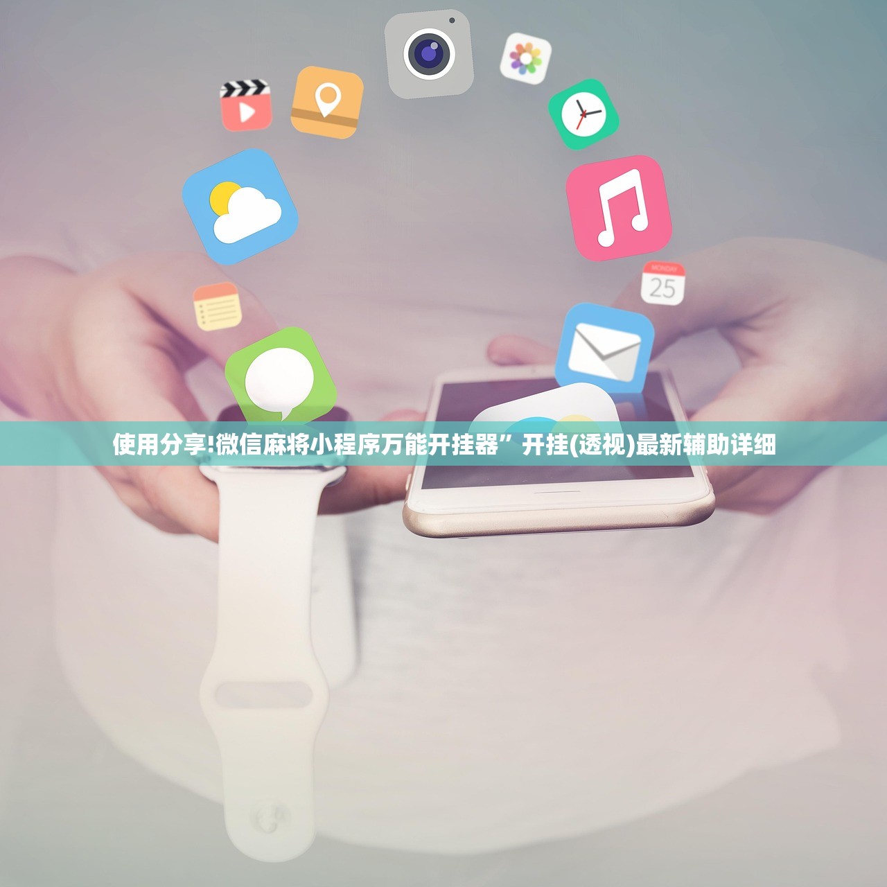 使用分享!微信麻将小程序万能开挂器”开挂(透视)最新辅助详细