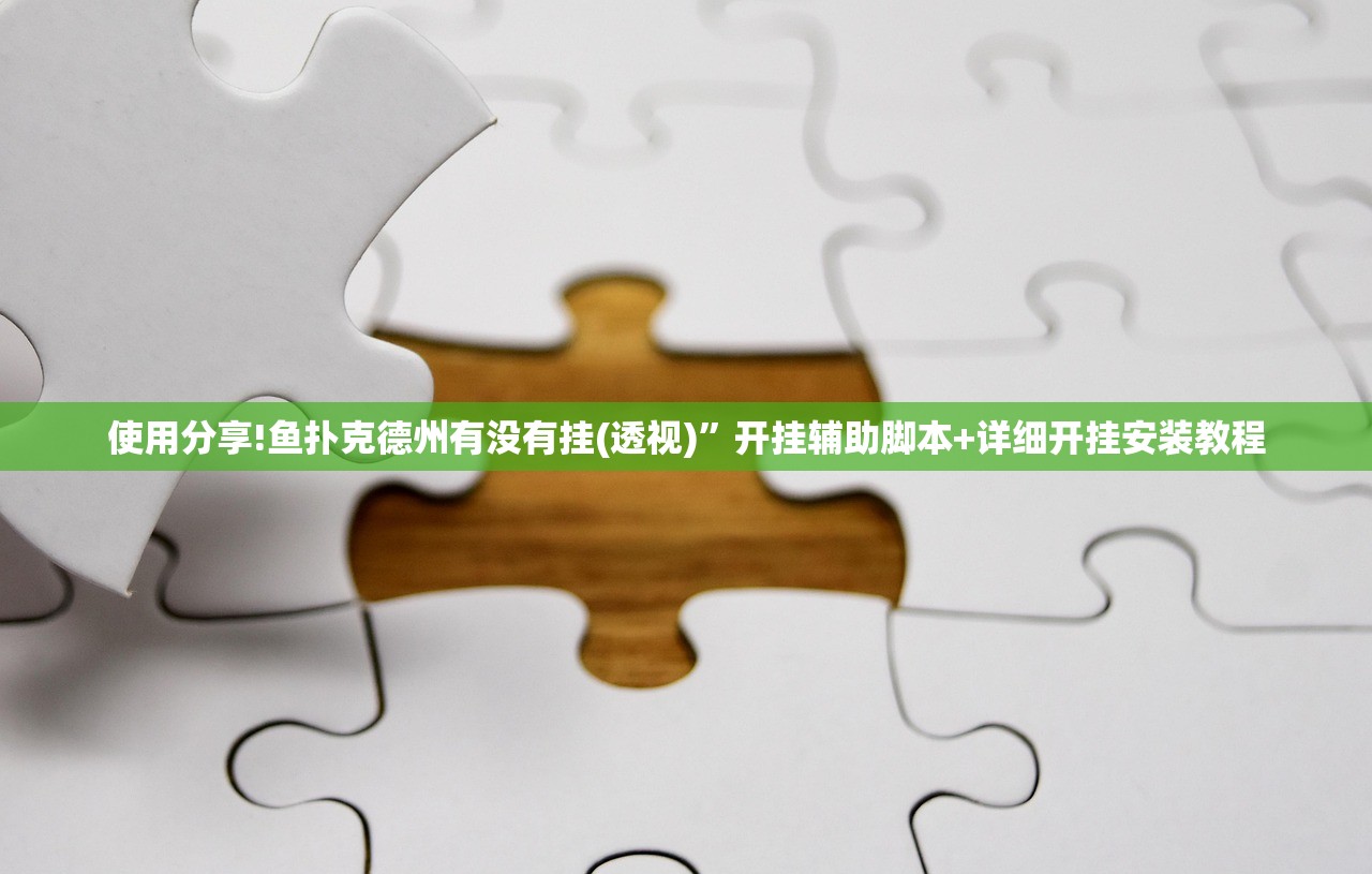 辅助开挂工具“边锋干瞪眼小程序有挂吗(透视)”开挂辅助脚本+详细开挂安装教程