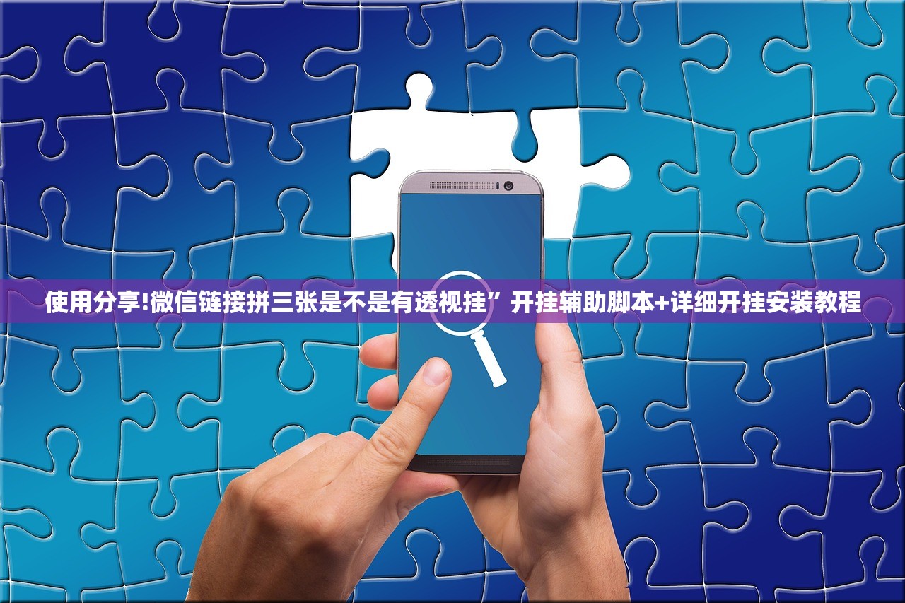 实测分享“新众亿大厅透视挂使用教程”开挂(透视)最新辅助详细