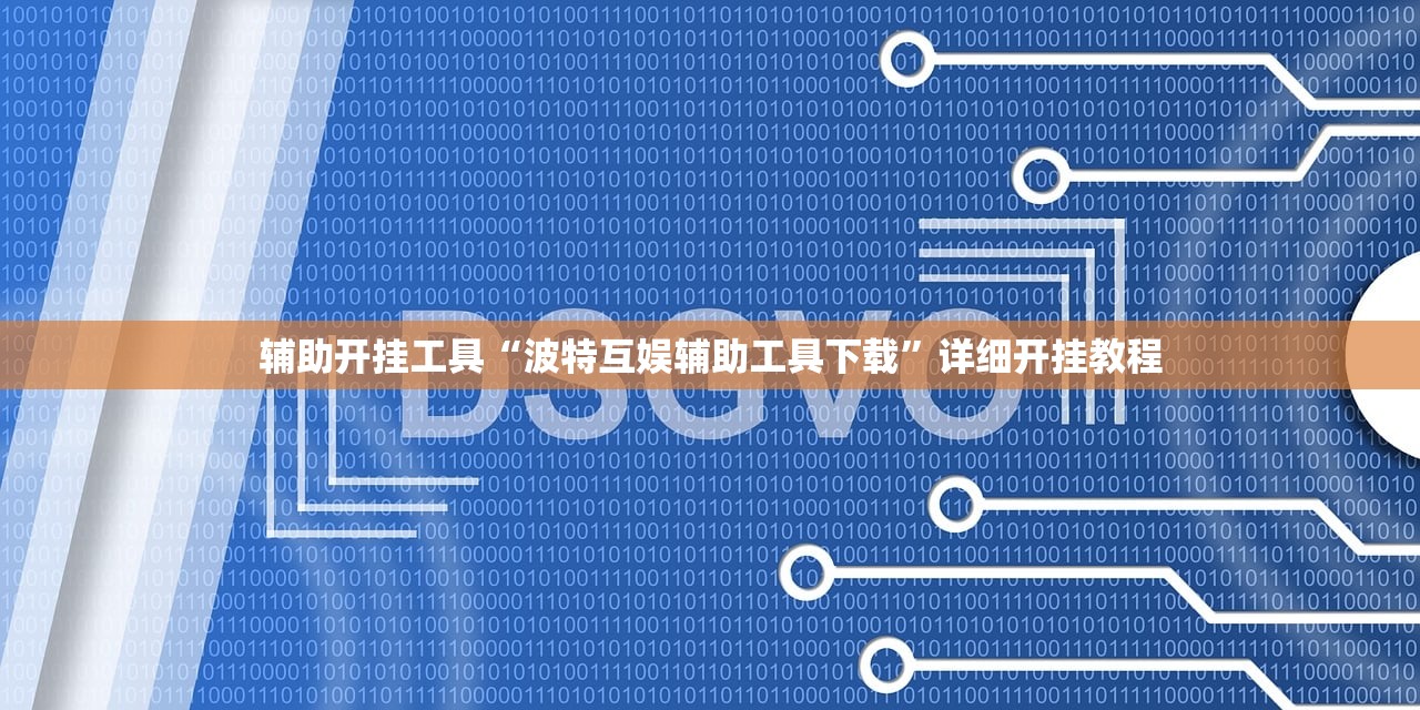 辅助开挂工具“波特互娱辅助工具下载”详细开挂教程