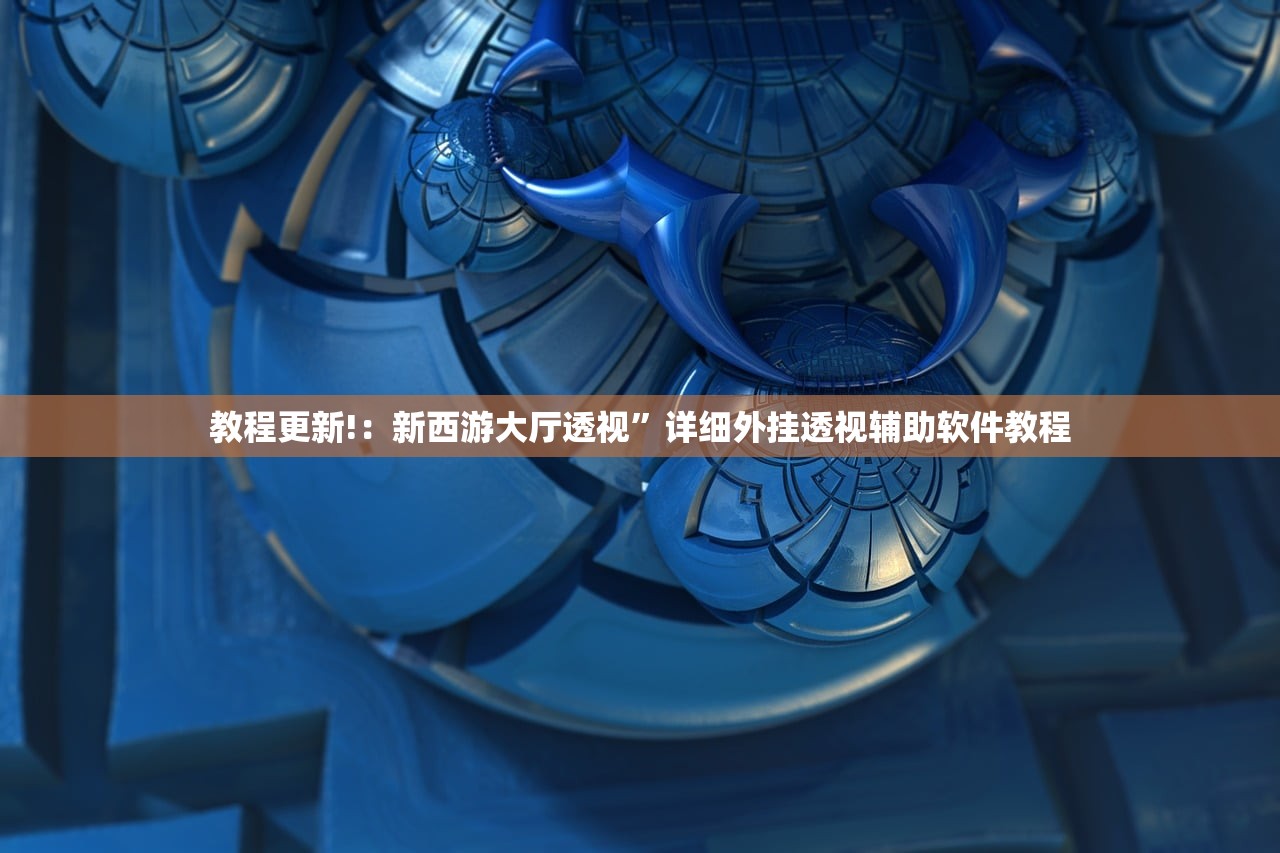 助赢神器“小南麻将有没有挂(透视)”开挂辅助脚本+详细开挂安装教程