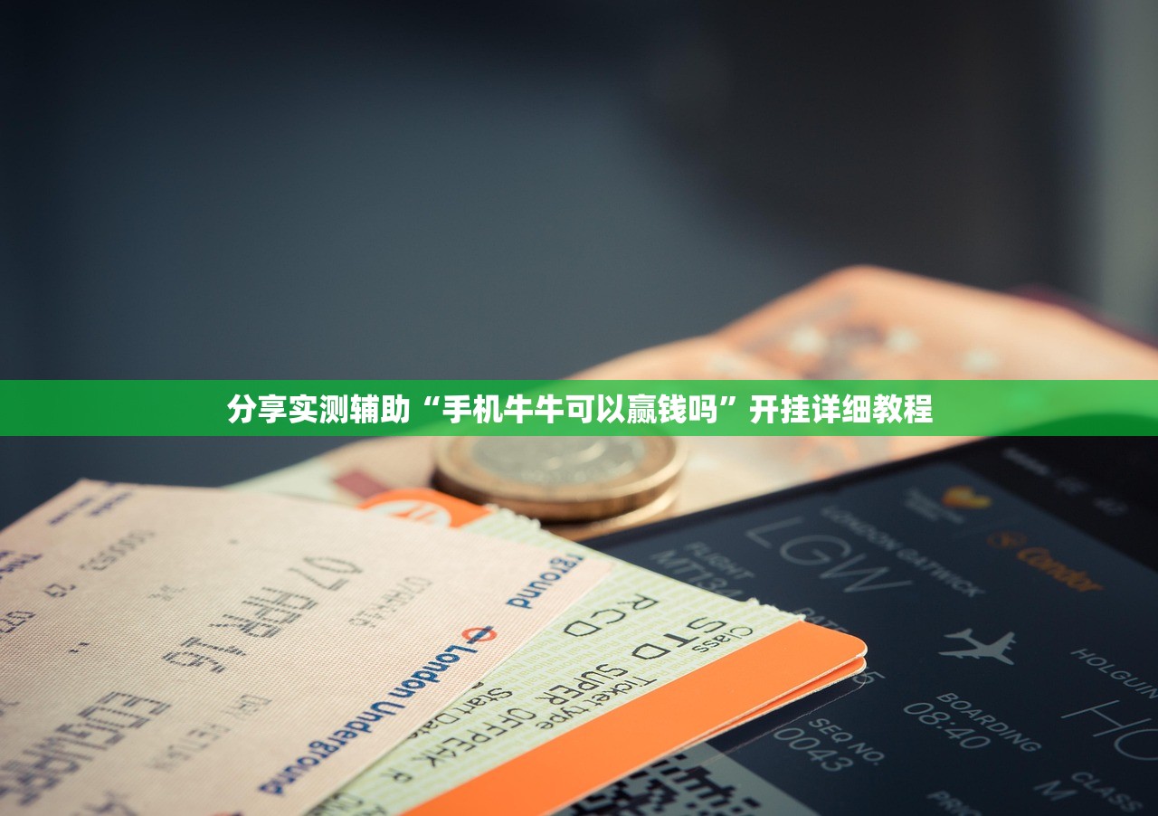 分享实测辅助“手机牛牛可以赢钱吗	”开挂详细教程