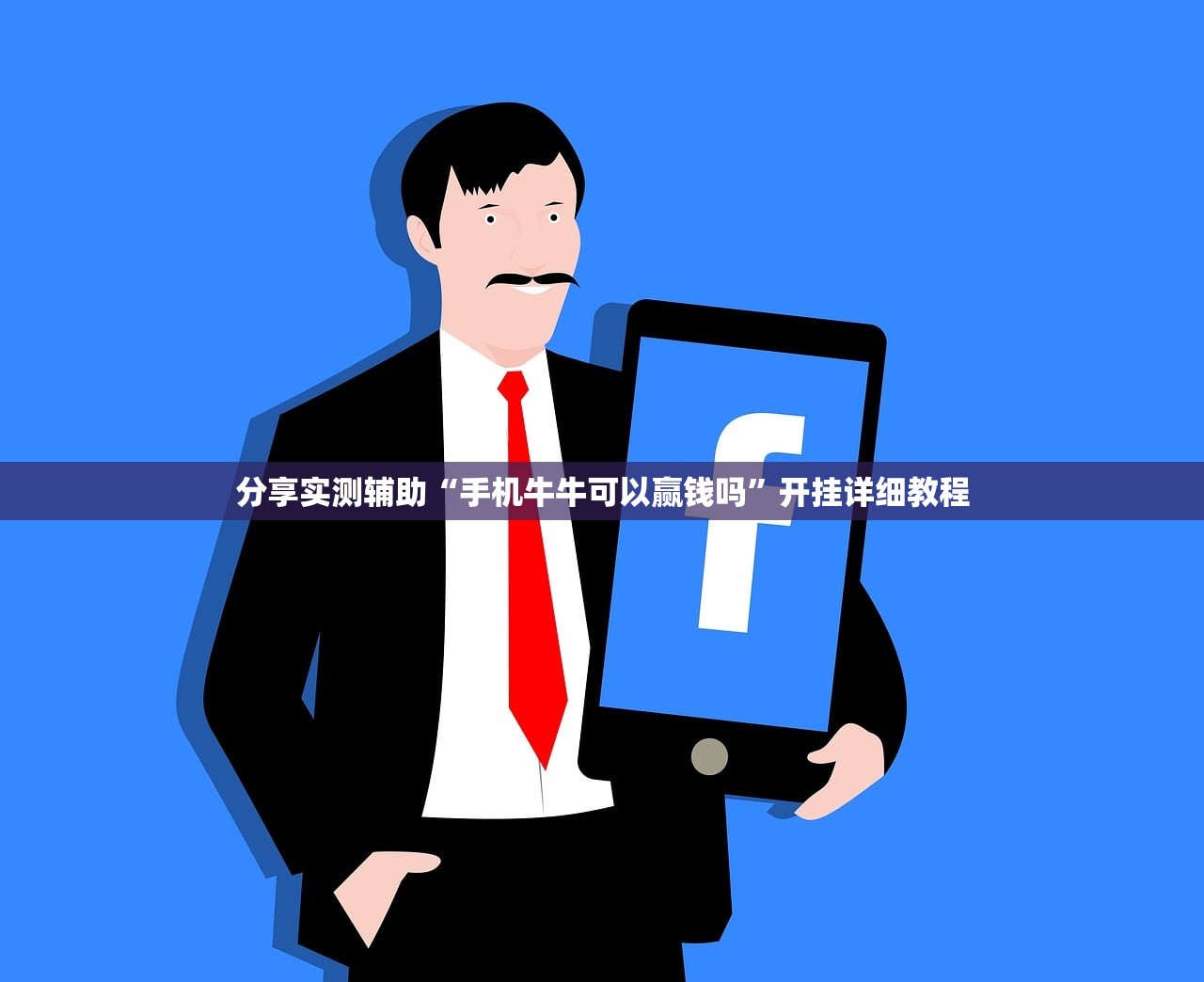 分享实测辅助“手机牛牛可以赢钱吗”开挂详细教程