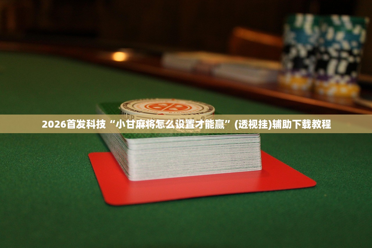 可用版本“手机小程序麻将可以开挂吗”开挂(透视)最新辅助详细