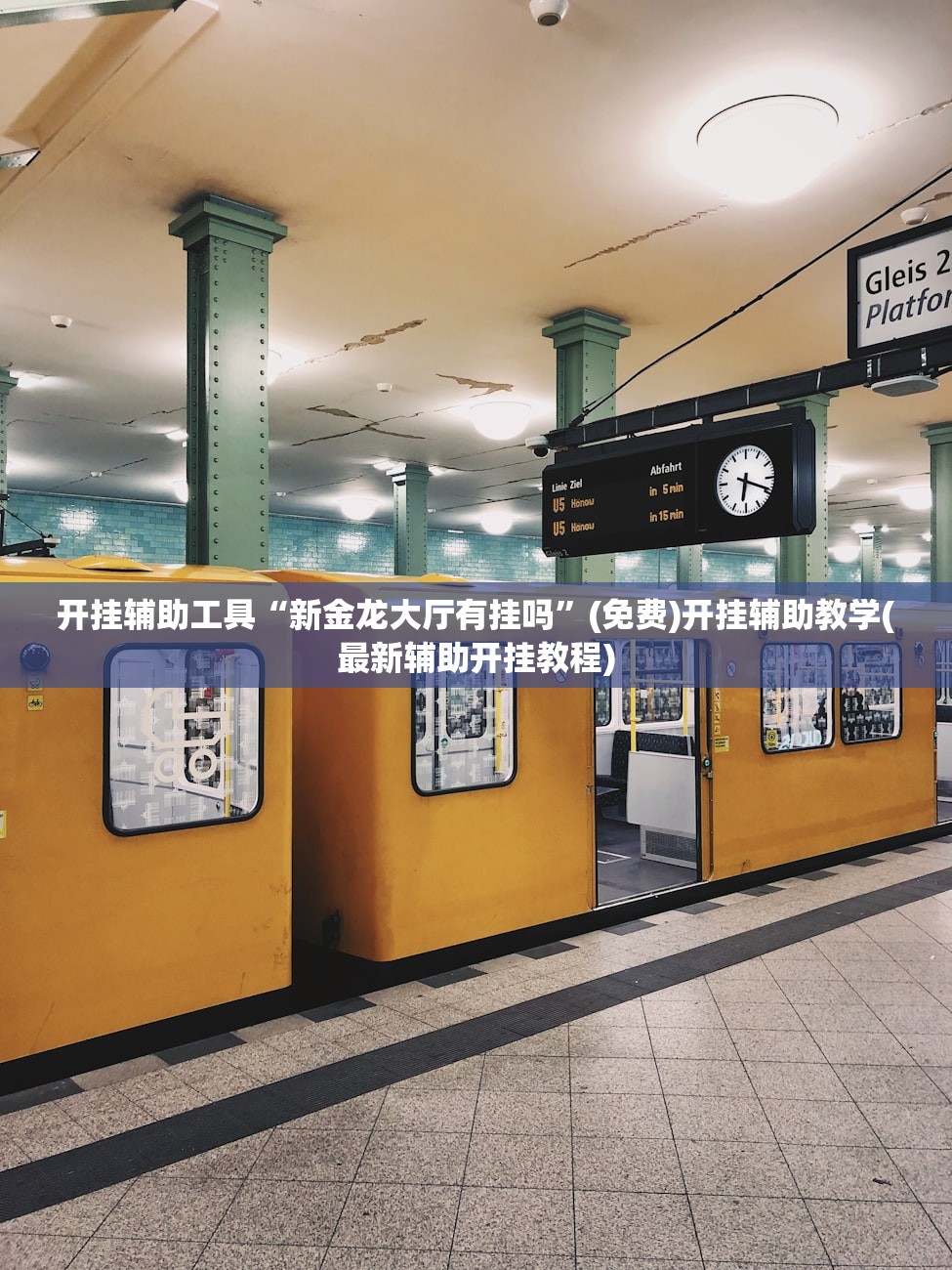 教程辅助!“多乐跑得快怎么开挂”详细分享装挂步骤