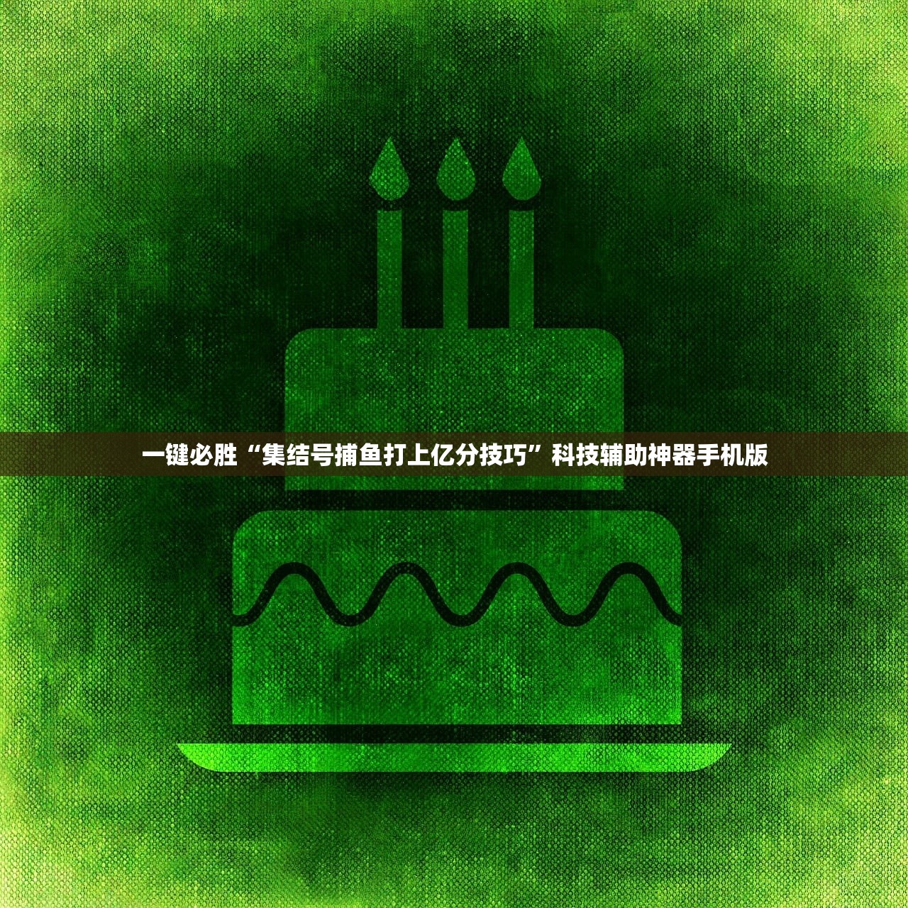 推荐一款“闲游娱乐辅助软件”细辅助教程分享
