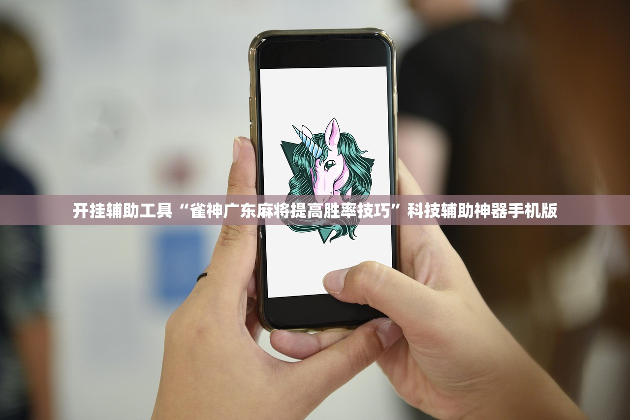 开挂辅助工具“雀神广东麻将提高胜率技巧”科技辅助神器手机版
