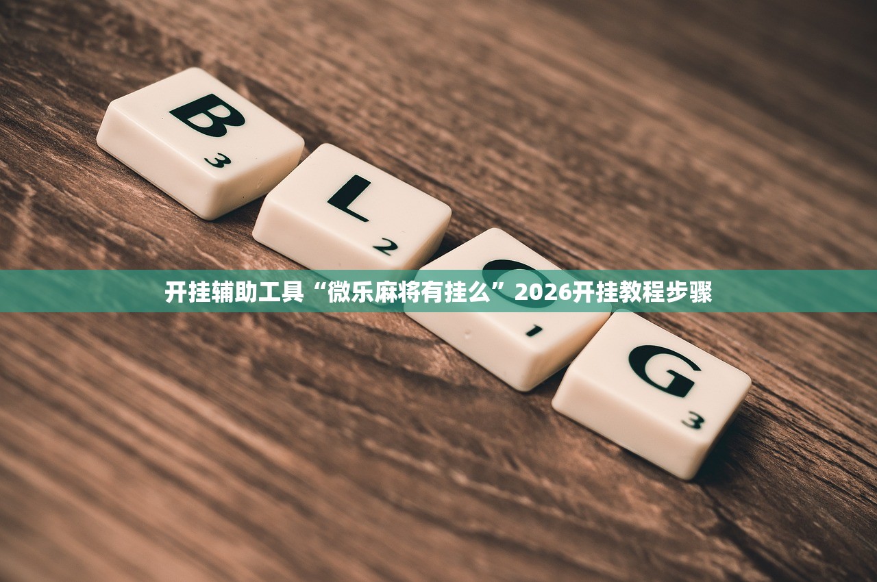 开挂技巧“乐乐川南字牌有挂吗”(透视挂)辅助下载教程