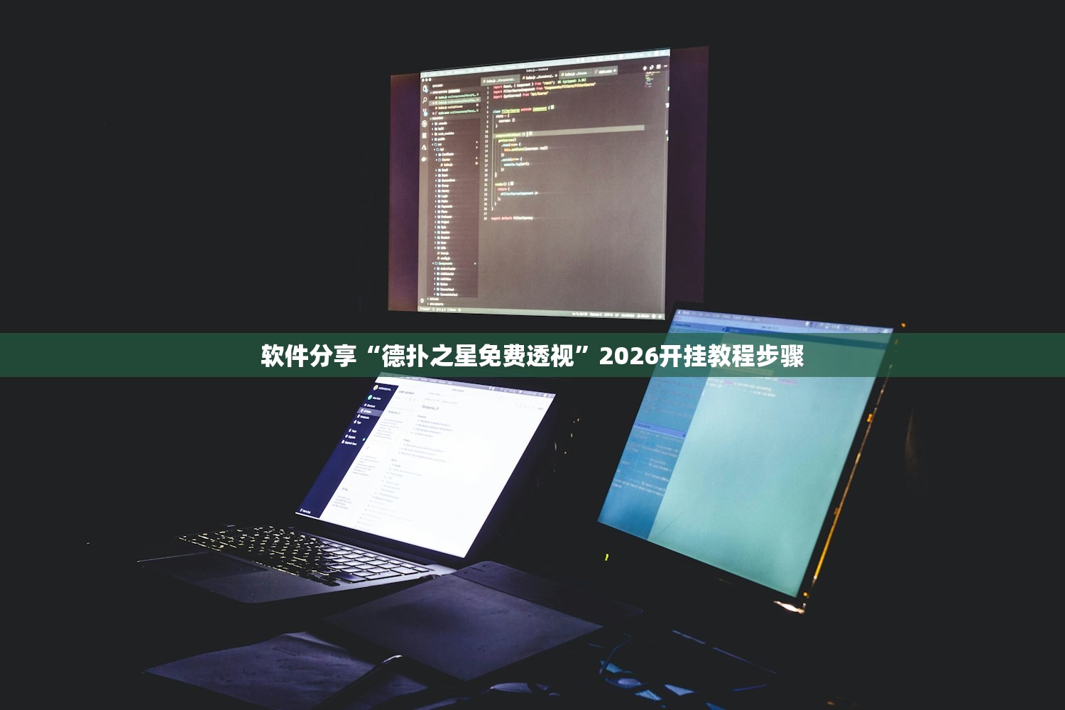软件分享“德扑之星免费透视”2026开挂教程步骤