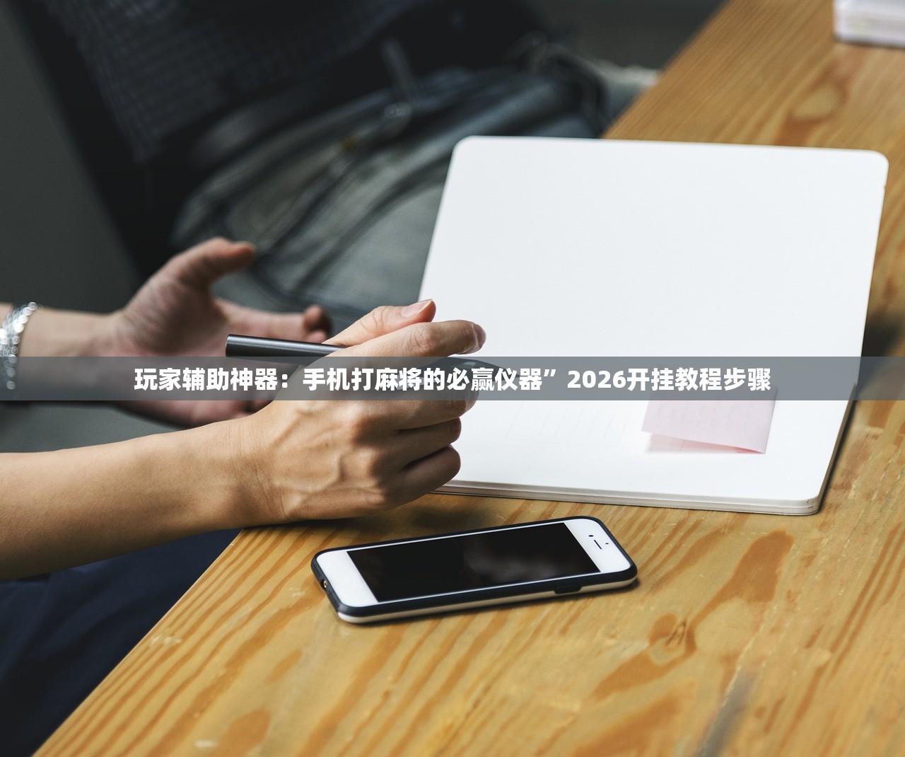 玩家辅助神器：手机打麻将的必赢仪器”2026开挂教程步骤
