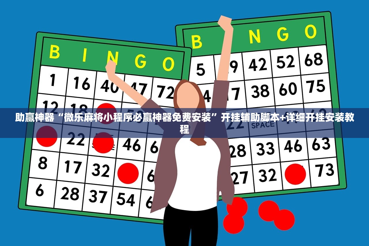 助赢神器“微乐麻将小程序必赢神器免费安装”开挂辅助脚本+详细开挂安装教程