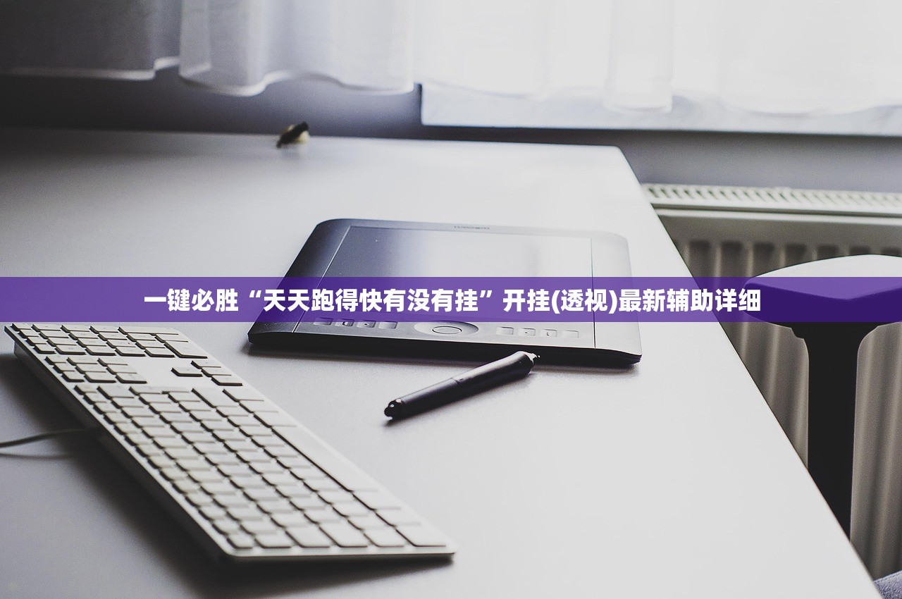 一键必胜“天天跑得快有没有挂”开挂(透视)最新辅助详细