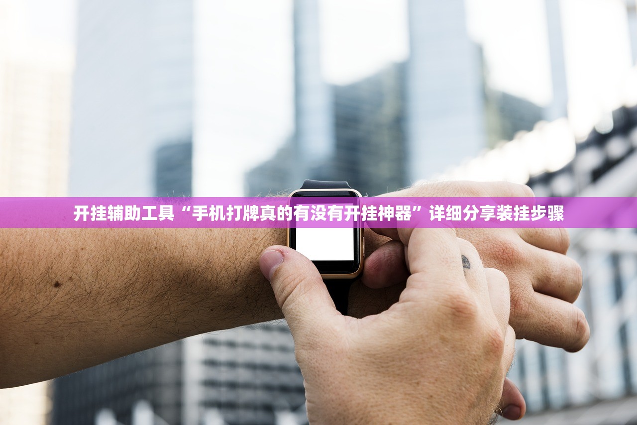 开挂辅助工具“手机打牌真的有没有开挂神器	”详细分享装挂步骤