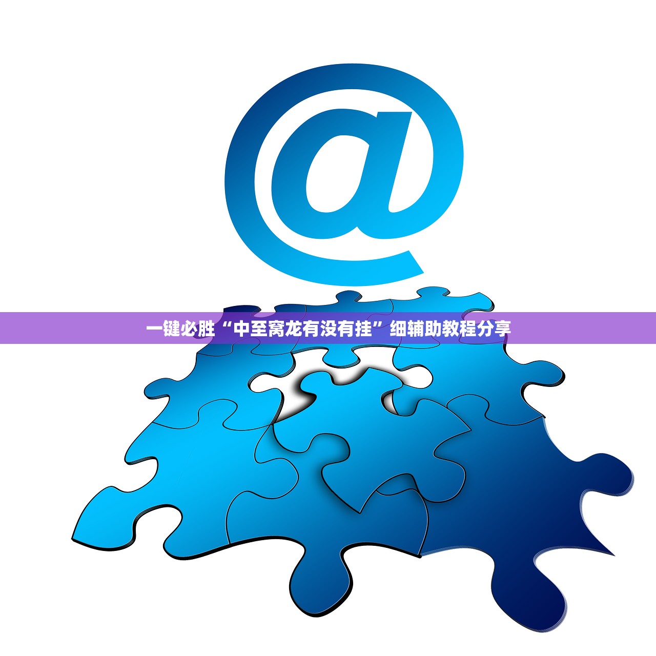 一键必胜“中至窝龙有没有挂”细辅助教程分享