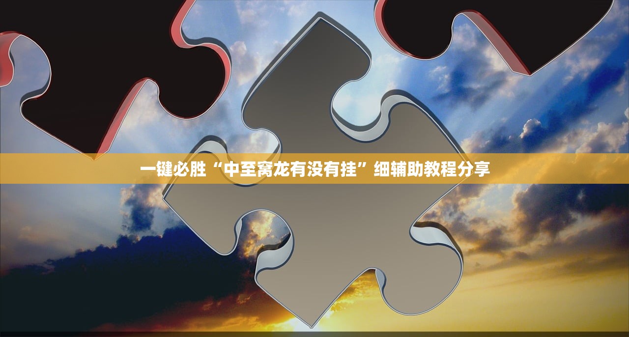 一键必胜“中至窝龙有没有挂	”细辅助教程分享