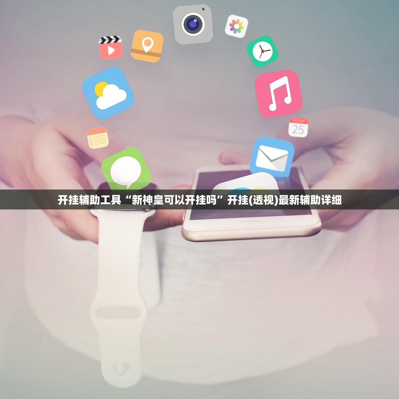 开挂辅助工具“新神皇可以开挂吗”开挂(透视)最新辅助详细