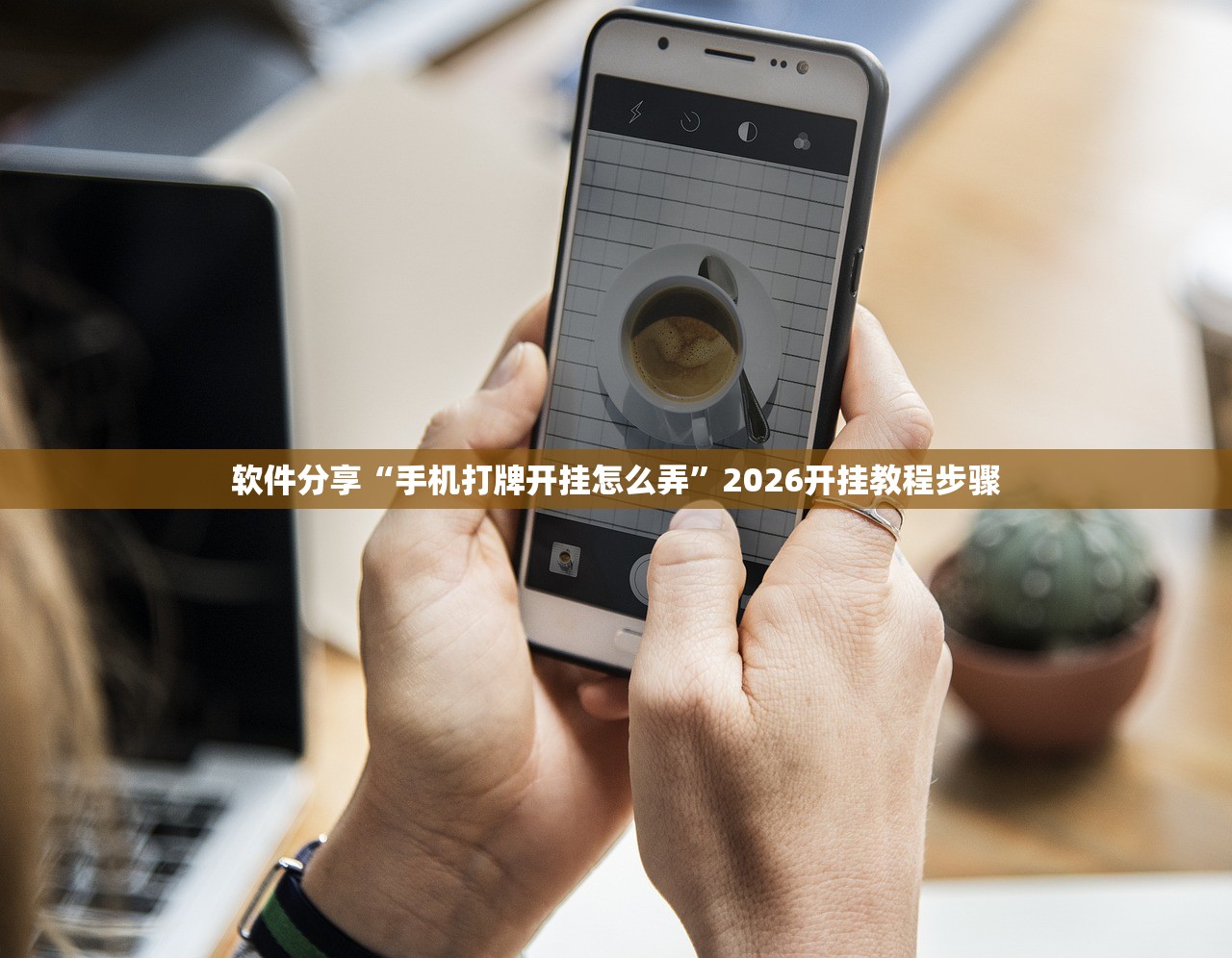 软件分享“手机打牌开挂怎么弄”2026开挂教程步骤