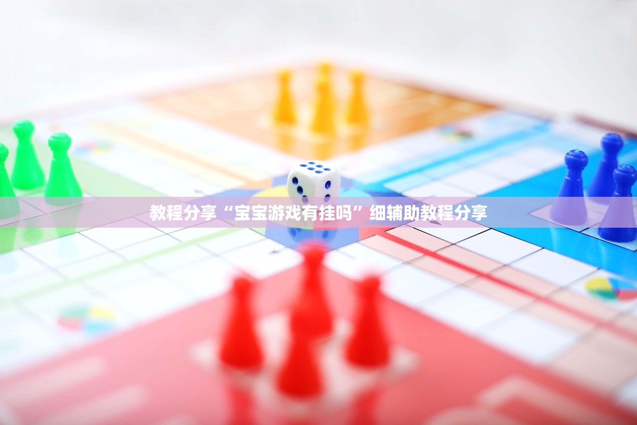 教程分享“宝宝游戏有挂吗”细辅助教程分享