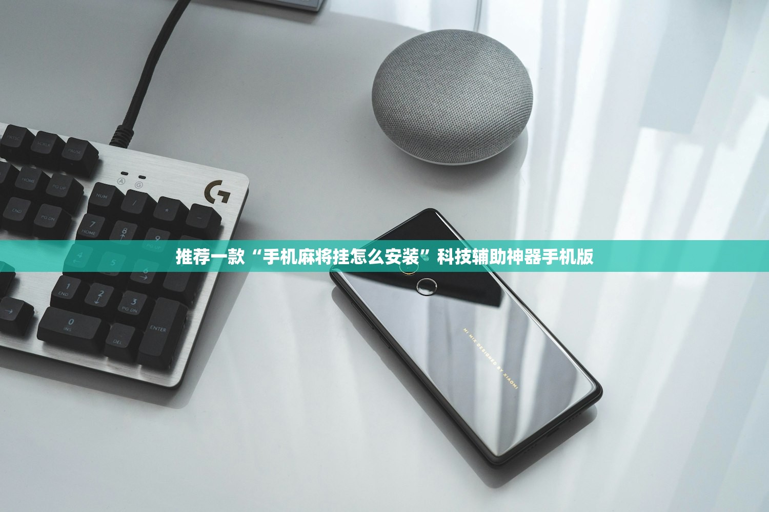 推荐一款“手机麻将挂怎么安装	”科技辅助神器手机版
