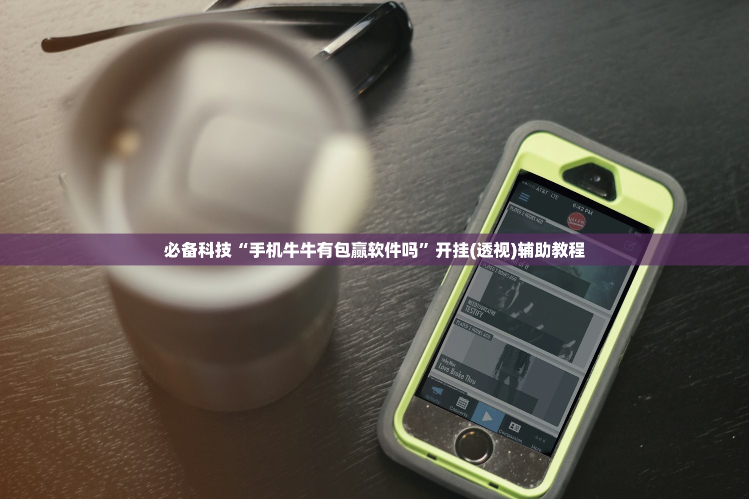 必备科技“手机牛牛有包赢软件吗”开挂(透视)辅助教程