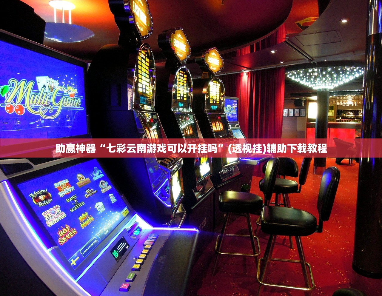助赢神器“七彩云南游戏可以开挂吗”(透视挂)辅助下载教程