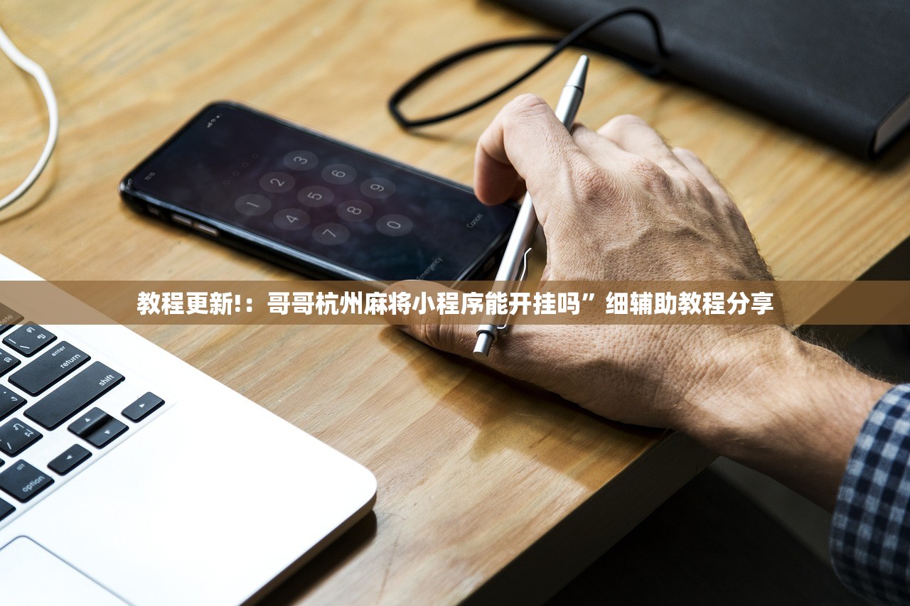 教程辅助!“微乐麻将怎么样才能一直赢”其实确实有挂