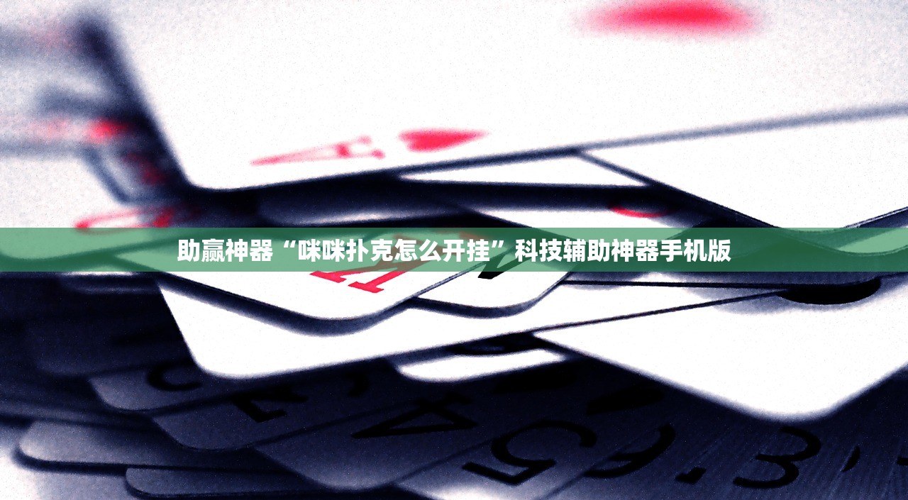 助赢神器“咪咪扑克怎么开挂”科技辅助神器手机版