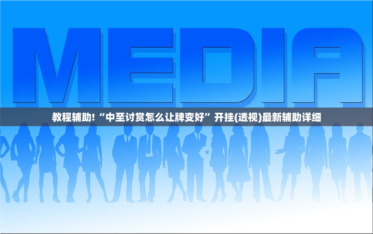 教程辅助!“中至讨赏怎么让牌变好”开挂(透视)最新辅助详细