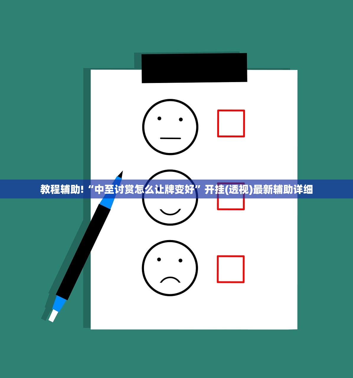 教程辅助!“中至讨赏怎么让牌变好	”开挂(透视)最新辅助详细