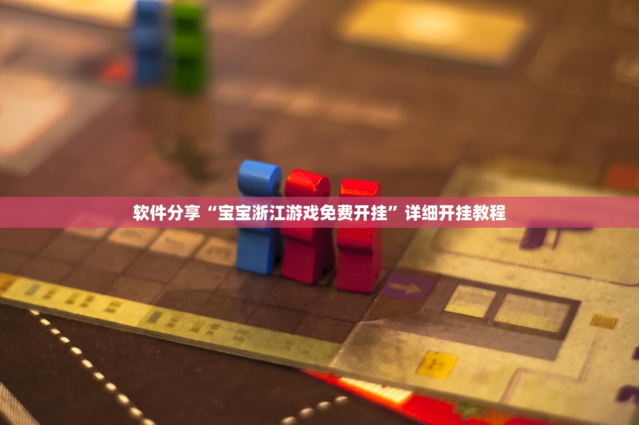 软件分享“宝宝浙江游戏免费开挂”详细开挂教程