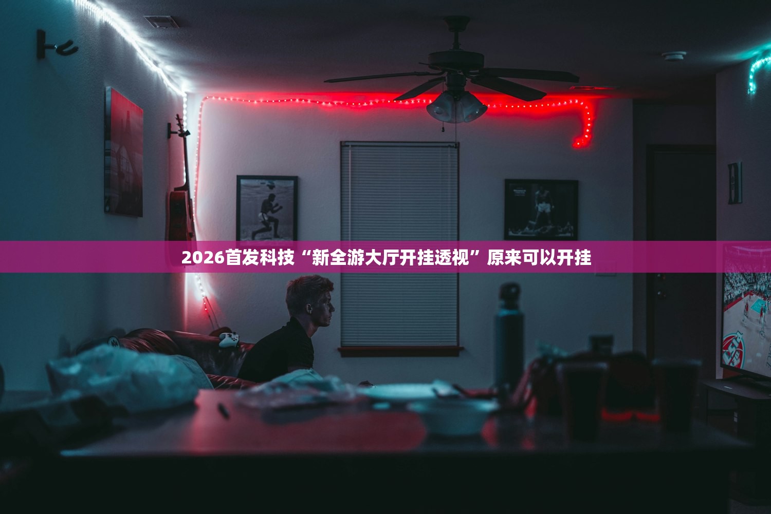 2026首发科技“新全游大厅开挂透视”原来可以开挂