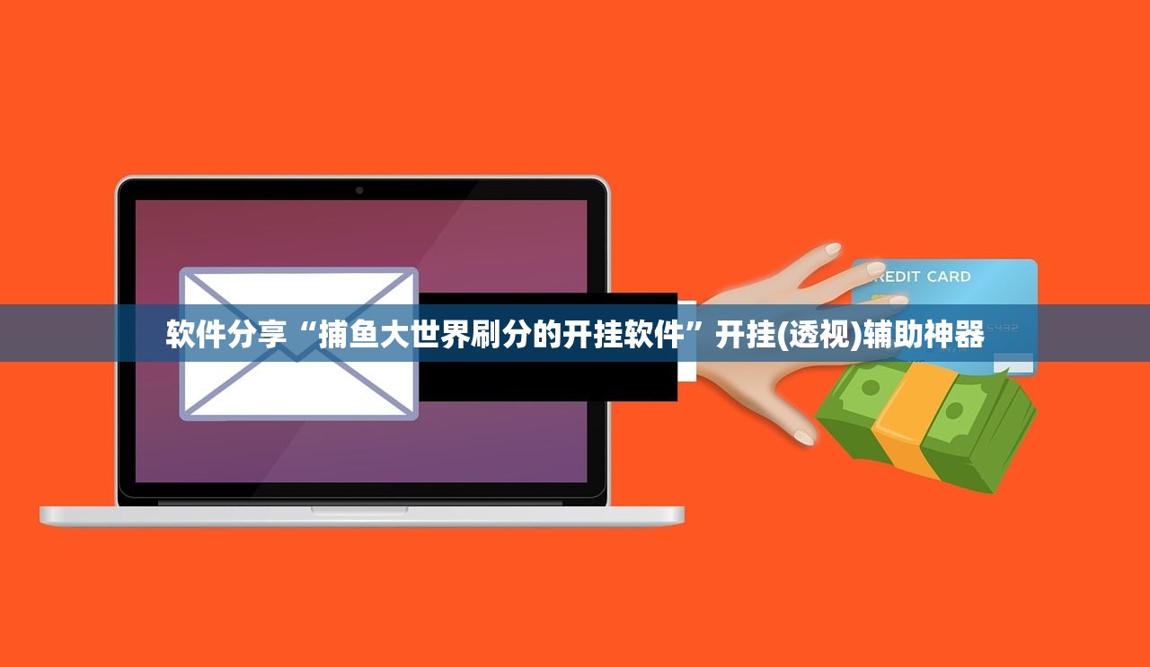 软件分享“捕鱼大世界刷分的开挂软件”开挂(透视)辅助神器