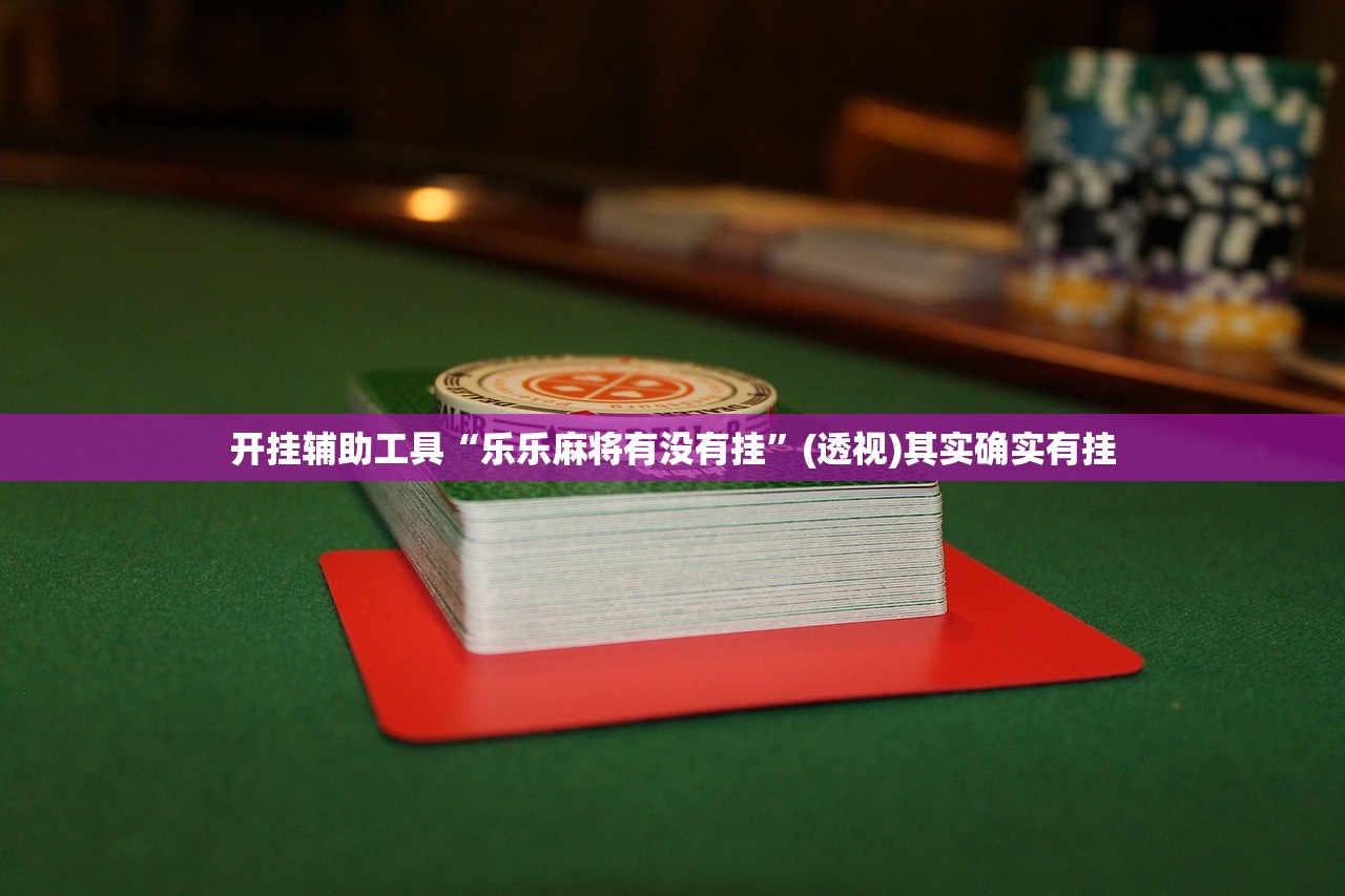 强力推荐“手机牛牛怎么玩才能赢钱”(透视)其实确实有挂