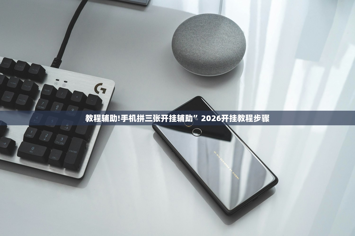 教程辅助!手机拼三张开挂辅助”2026开挂教程步骤