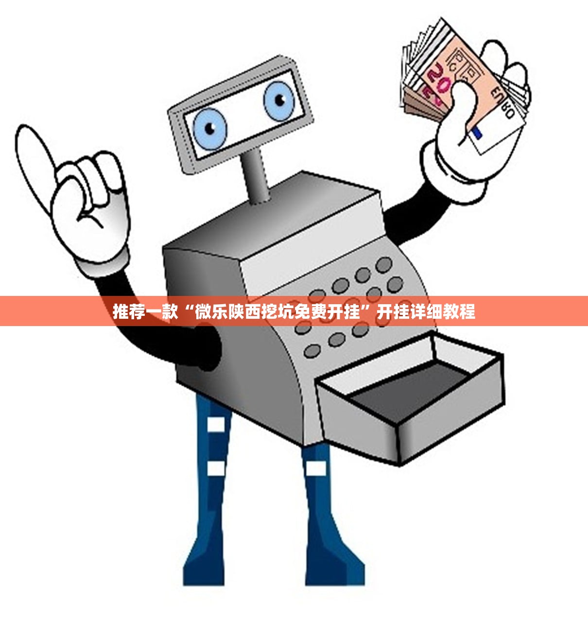 教程辅助!闲游娱乐辅助软件(透视)”开挂辅助脚本+详细开挂安装教程