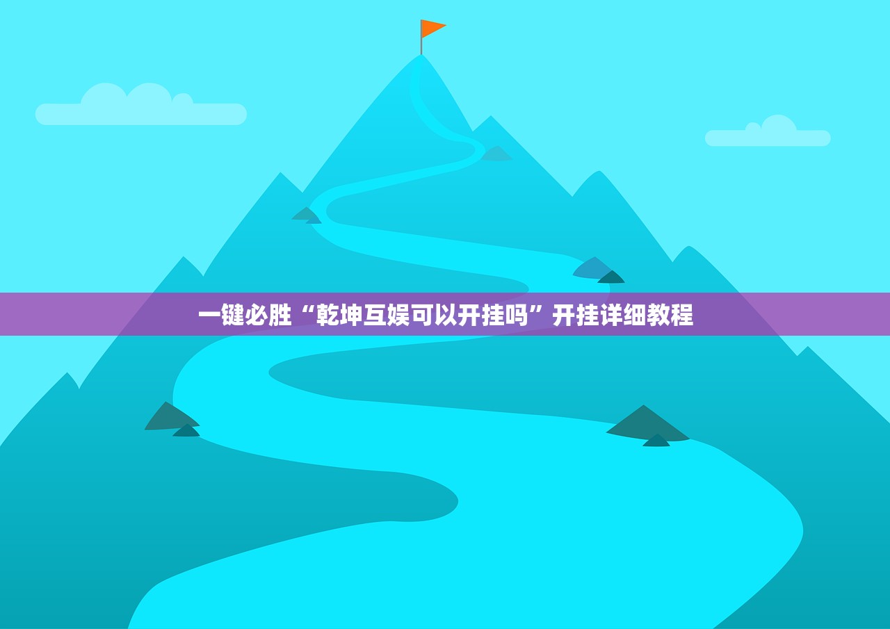 一键必胜“乾坤互娱可以开挂吗”开挂详细教程