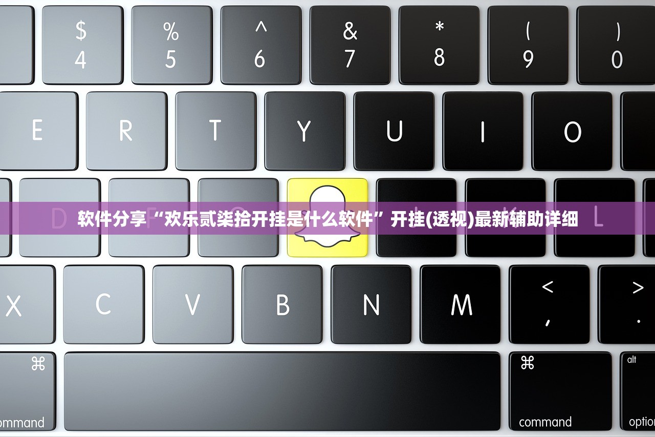 软件分享“欢乐贰柒拾开挂是什么软件	”开挂(透视)最新辅助详细